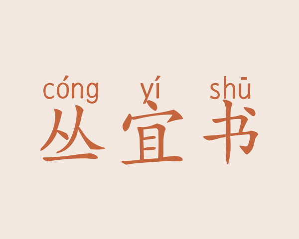 丛宜书