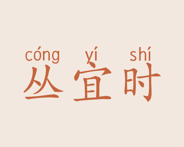 丛宜时