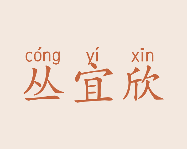 丛宜欣