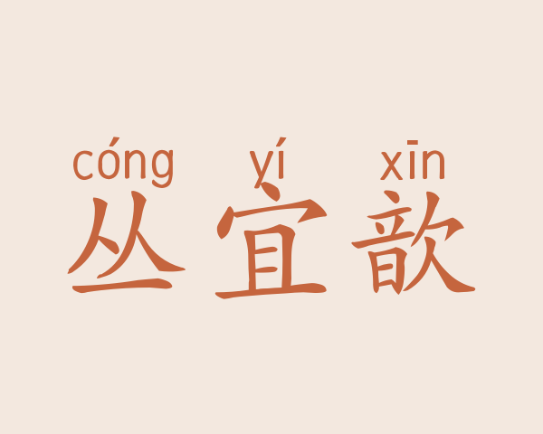 丛宜歆