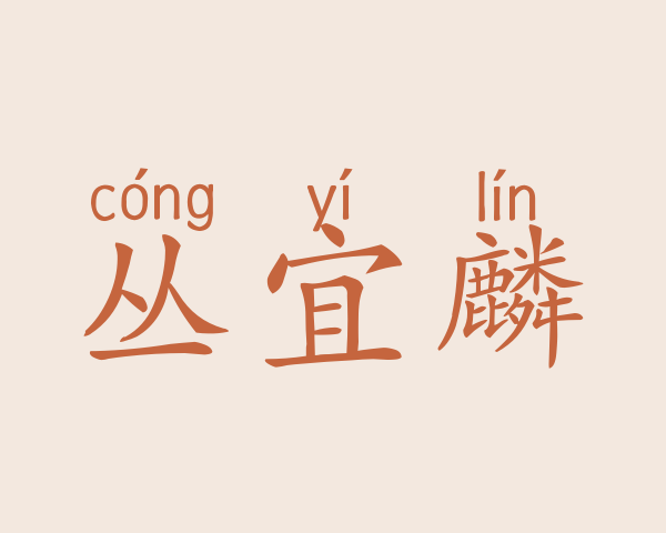 丛宜麟