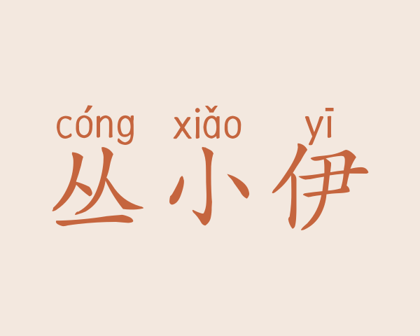 丛小伊