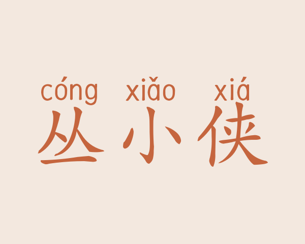 丛小侠