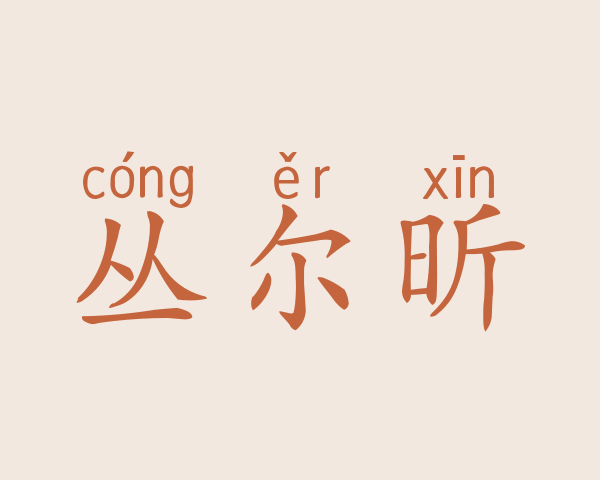 丛尔昕