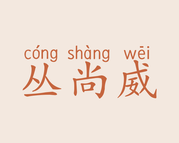 丛尚威