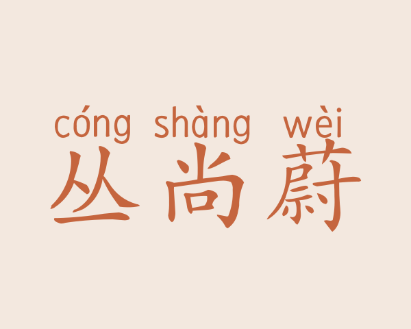 丛尚蔚