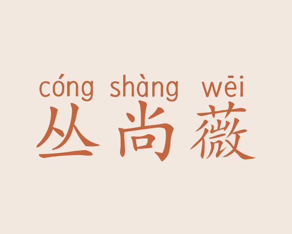 丛尚薇