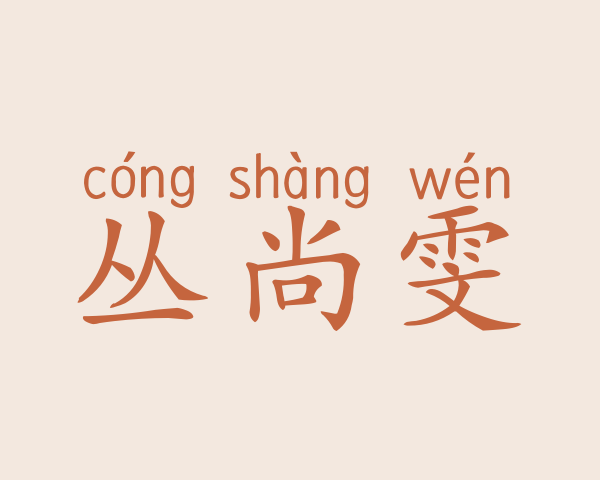 丛尚雯