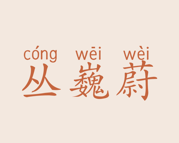 丛巍蔚