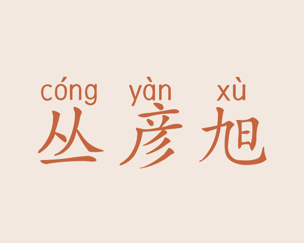 丛彦旭