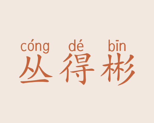 丛得彬