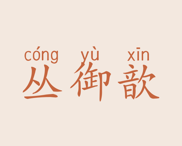 丛御歆