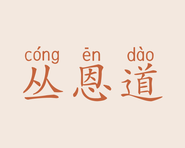 丛恩道