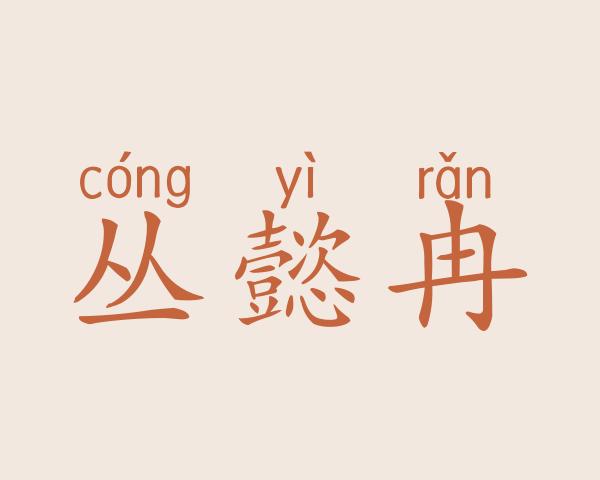 丛懿冉