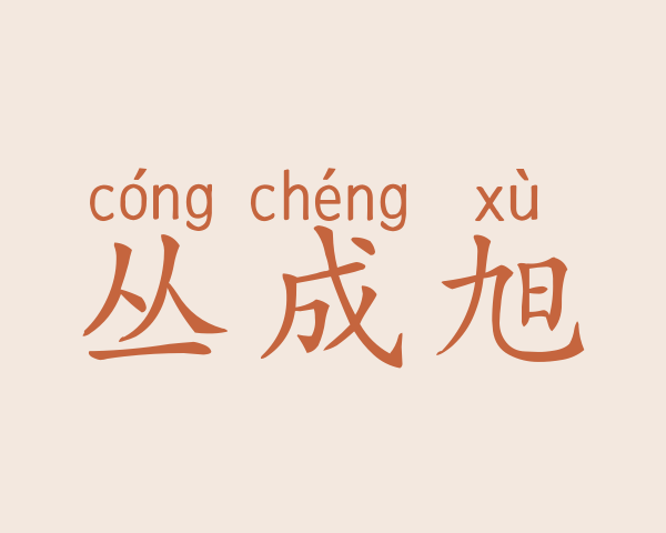 丛成旭