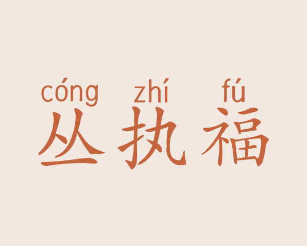 丛执福