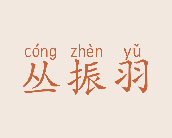 丛振羽