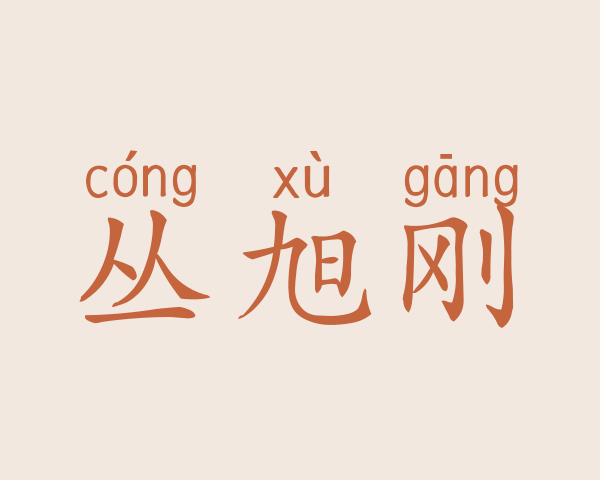 丛旭刚