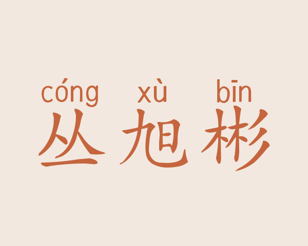 丛旭彬