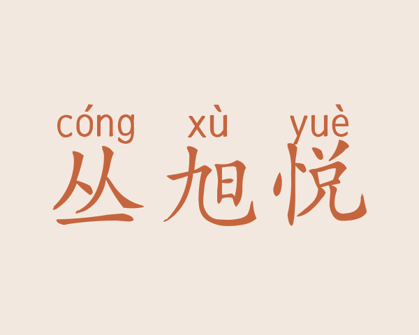 丛旭悦