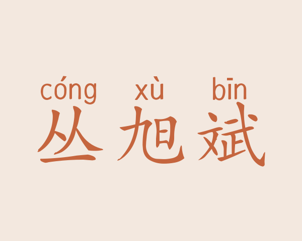 丛旭斌