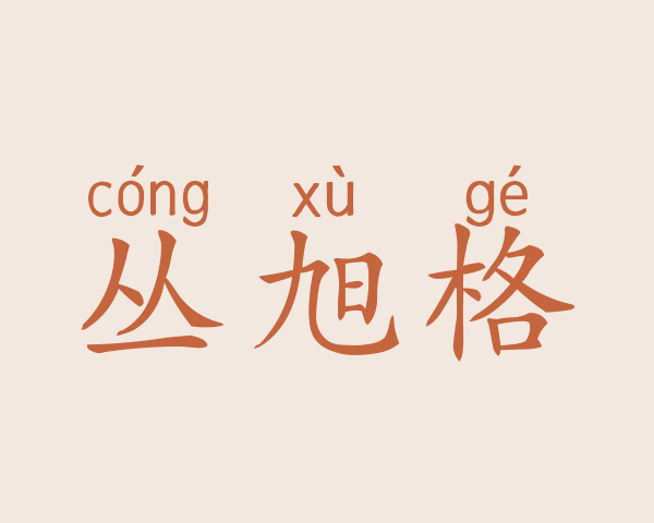 丛旭格