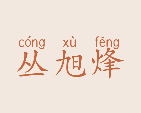 丛旭烽