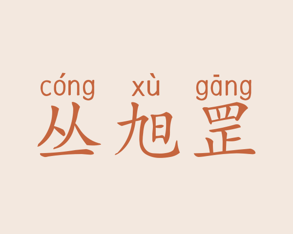 丛旭罡