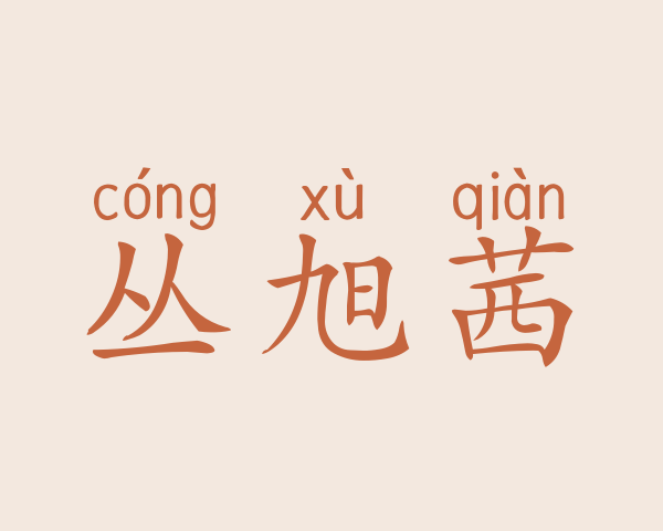 丛旭茜