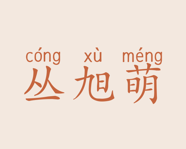 丛旭萌