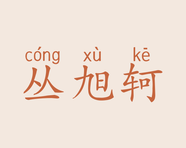 丛旭轲