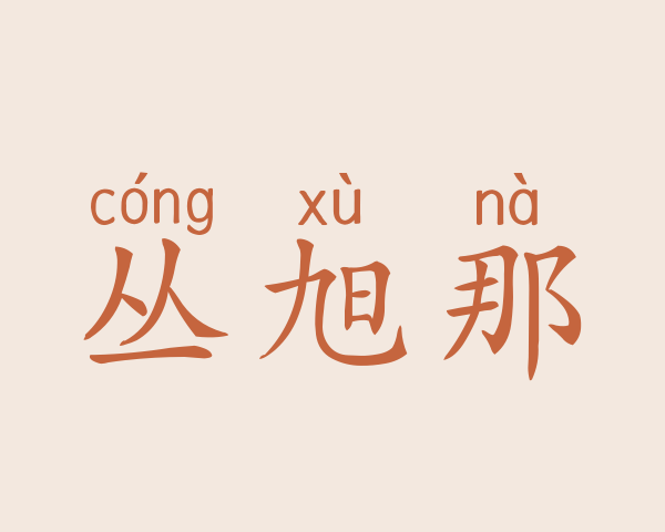 丛旭那