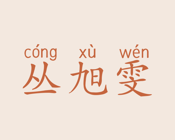 丛旭雯