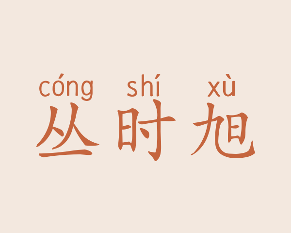 丛时旭