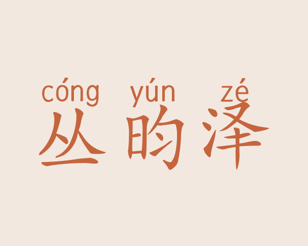 丛昀泽