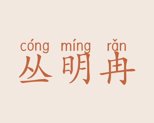 丛明冉