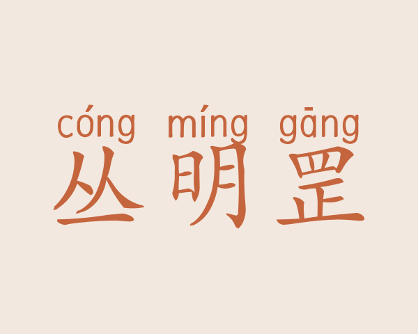 丛明罡