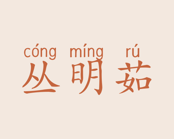 丛明茹