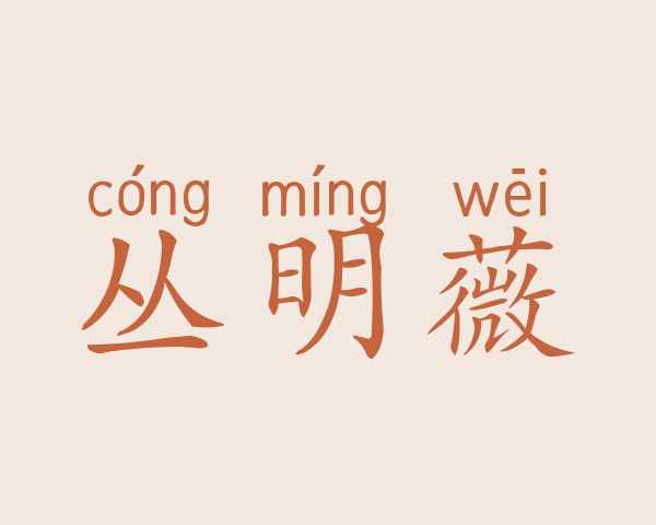 丛明薇