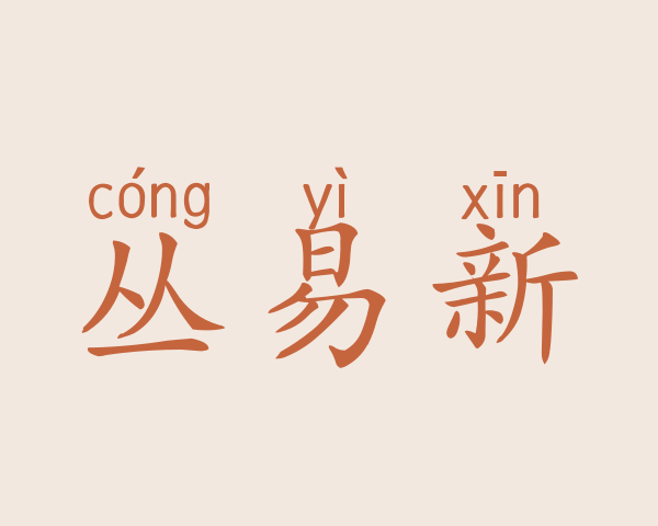 丛易新