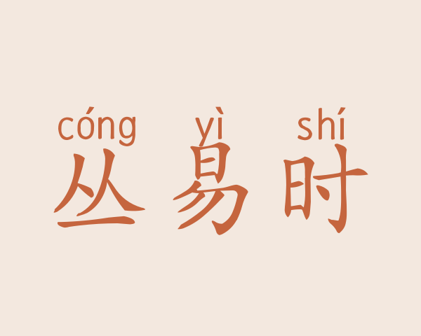 丛易时