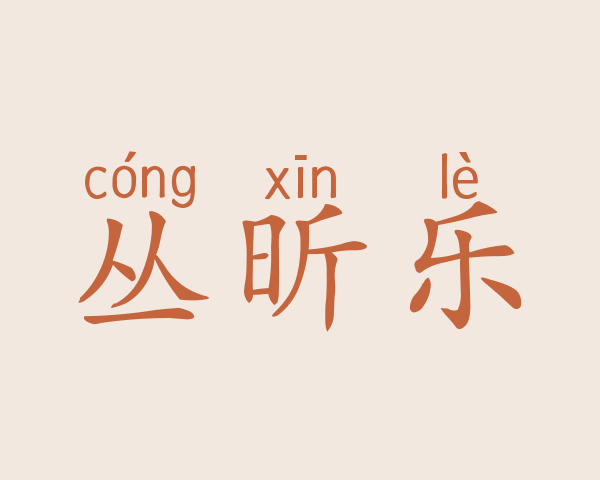 丛昕乐