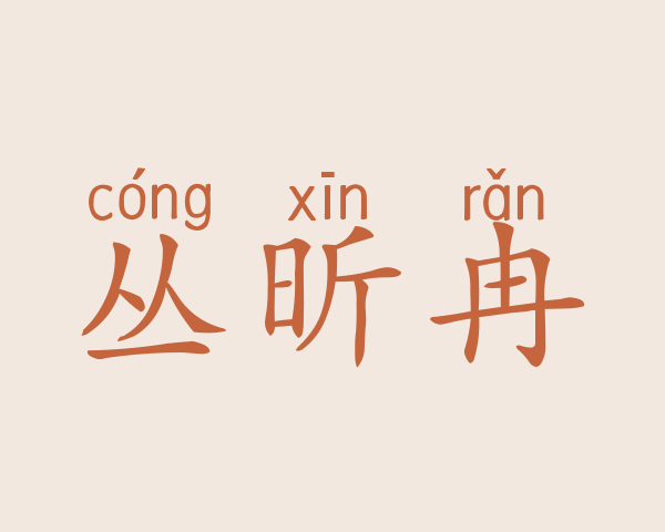 丛昕冉