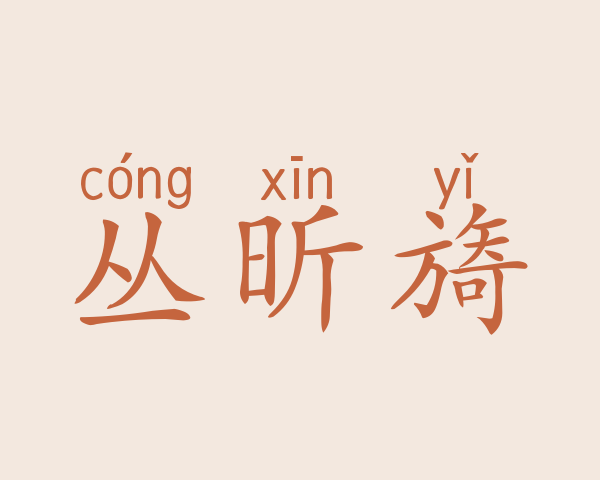 丛昕旖