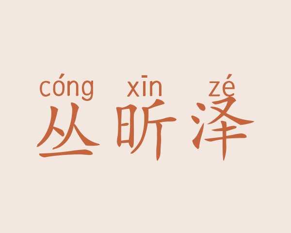 丛昕泽