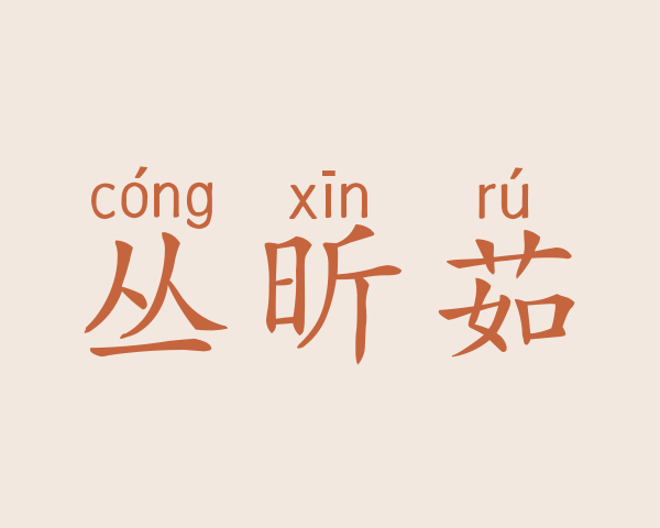 丛昕茹