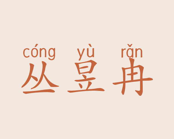 丛昱冉