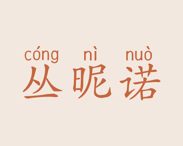 丛昵诺