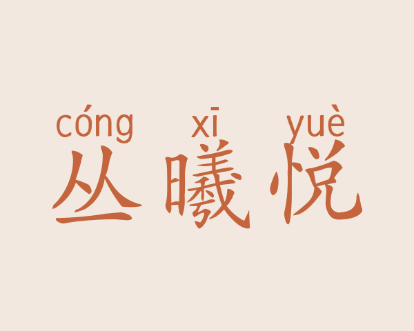 丛曦悦