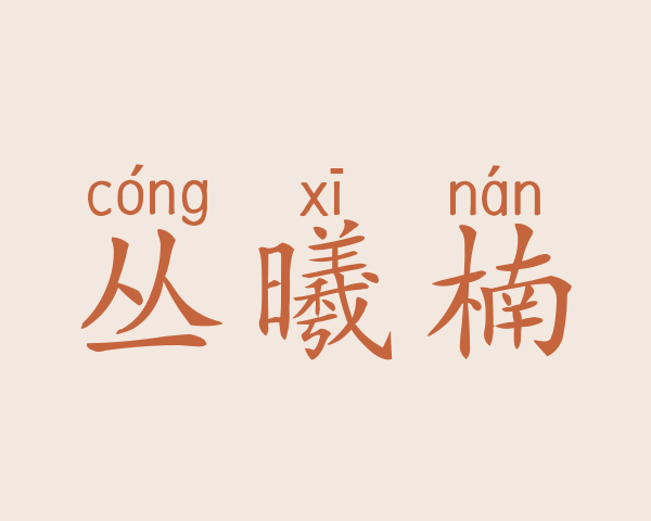 丛曦楠